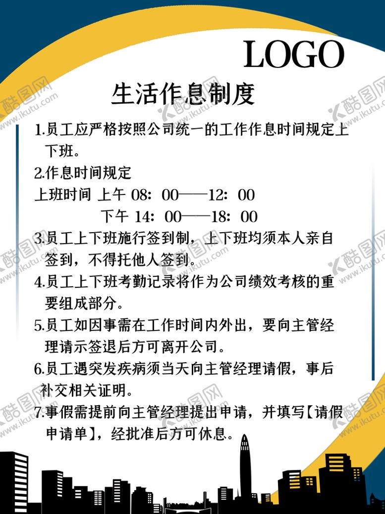 编号：61379209282316463856【酷图网】源文件下载-生活作息制度
