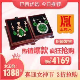 电商主图珠宝翡翠