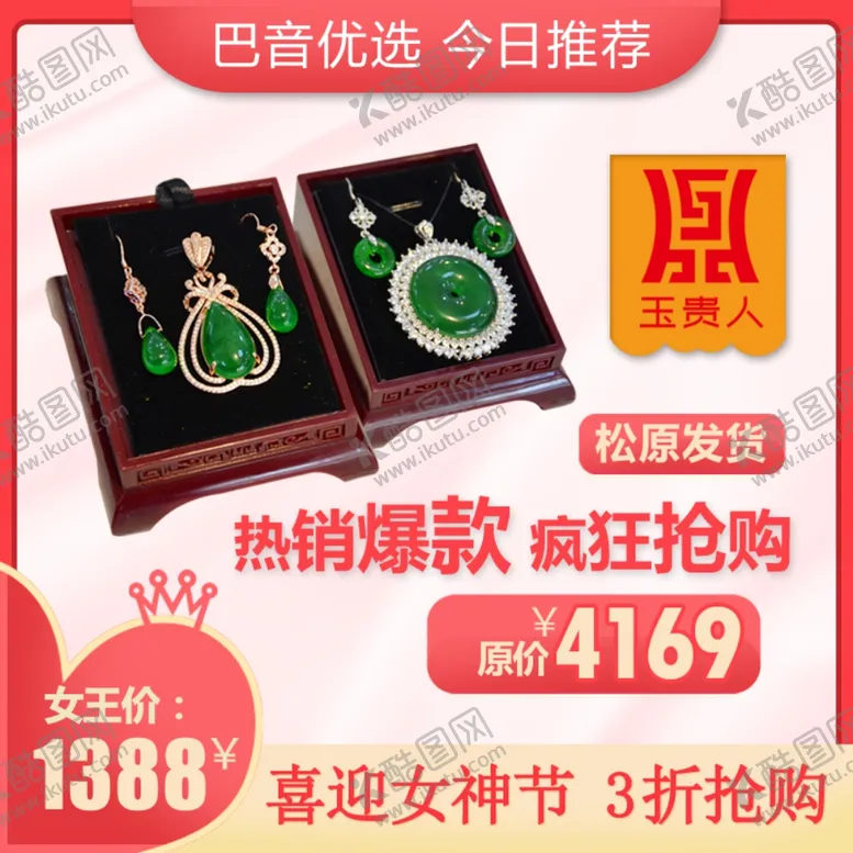 编号：35818009201421216536【酷图网】源文件下载-电商主图珠宝翡翠