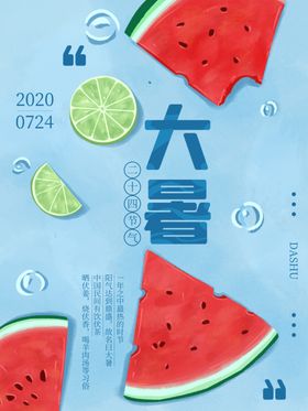 二十四节气大暑海报插画