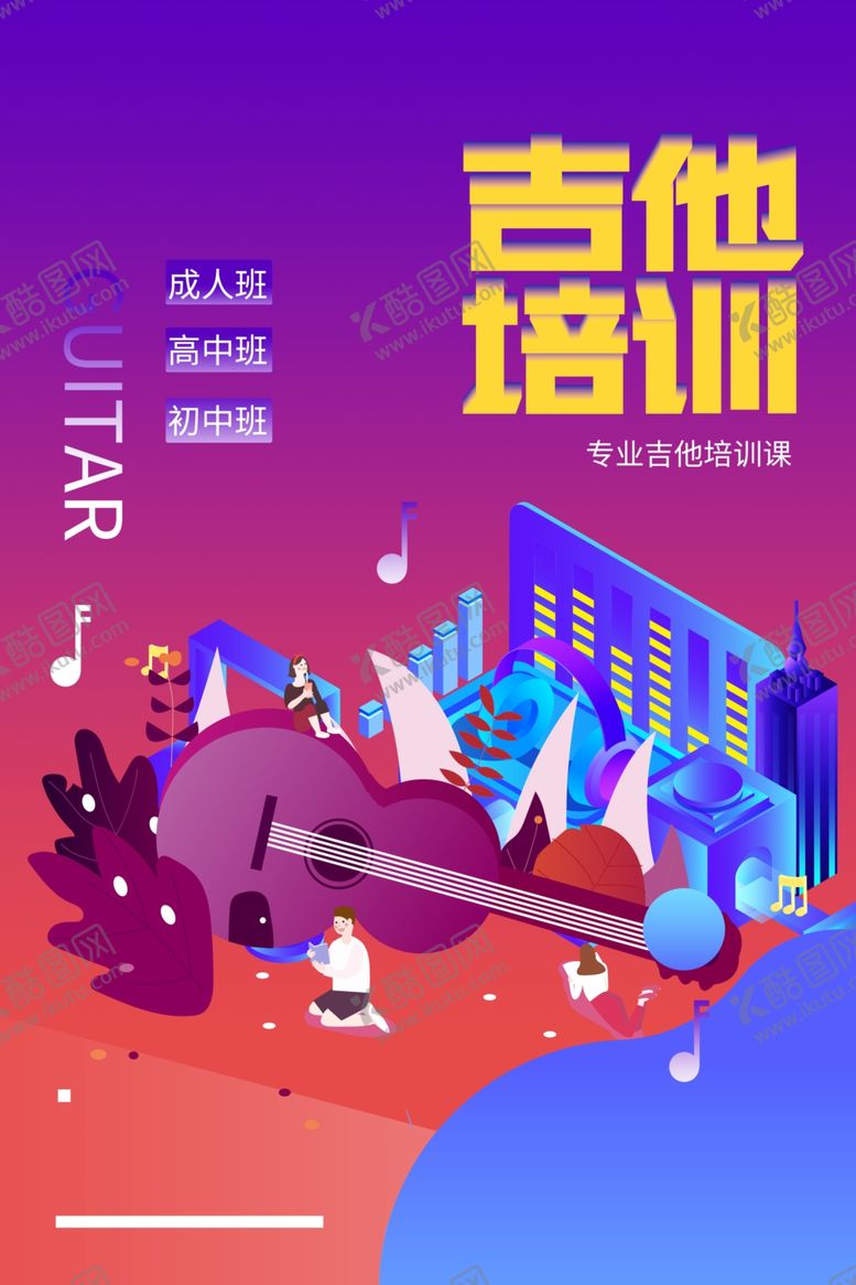 编号：46770506270336088945【酷图网】源文件下载-吉他培训