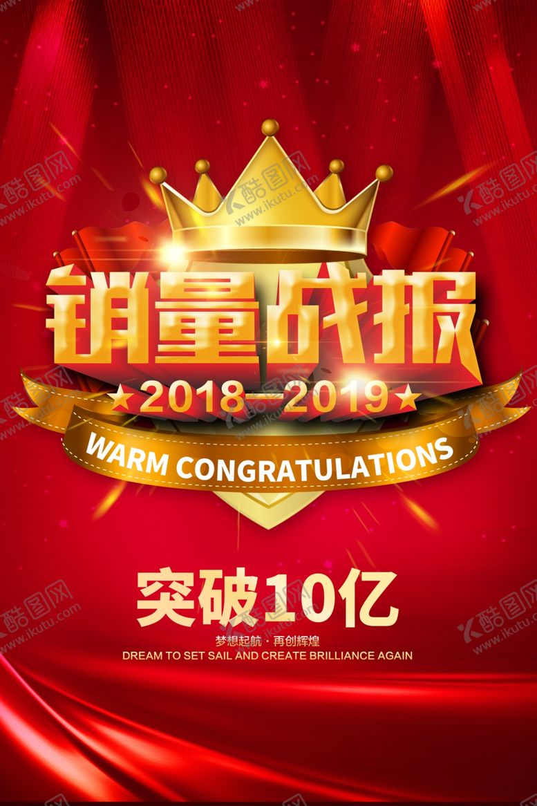编号：37170606290052282025【酷图网】源文件下载-销量战报促销活动宣传海报素材