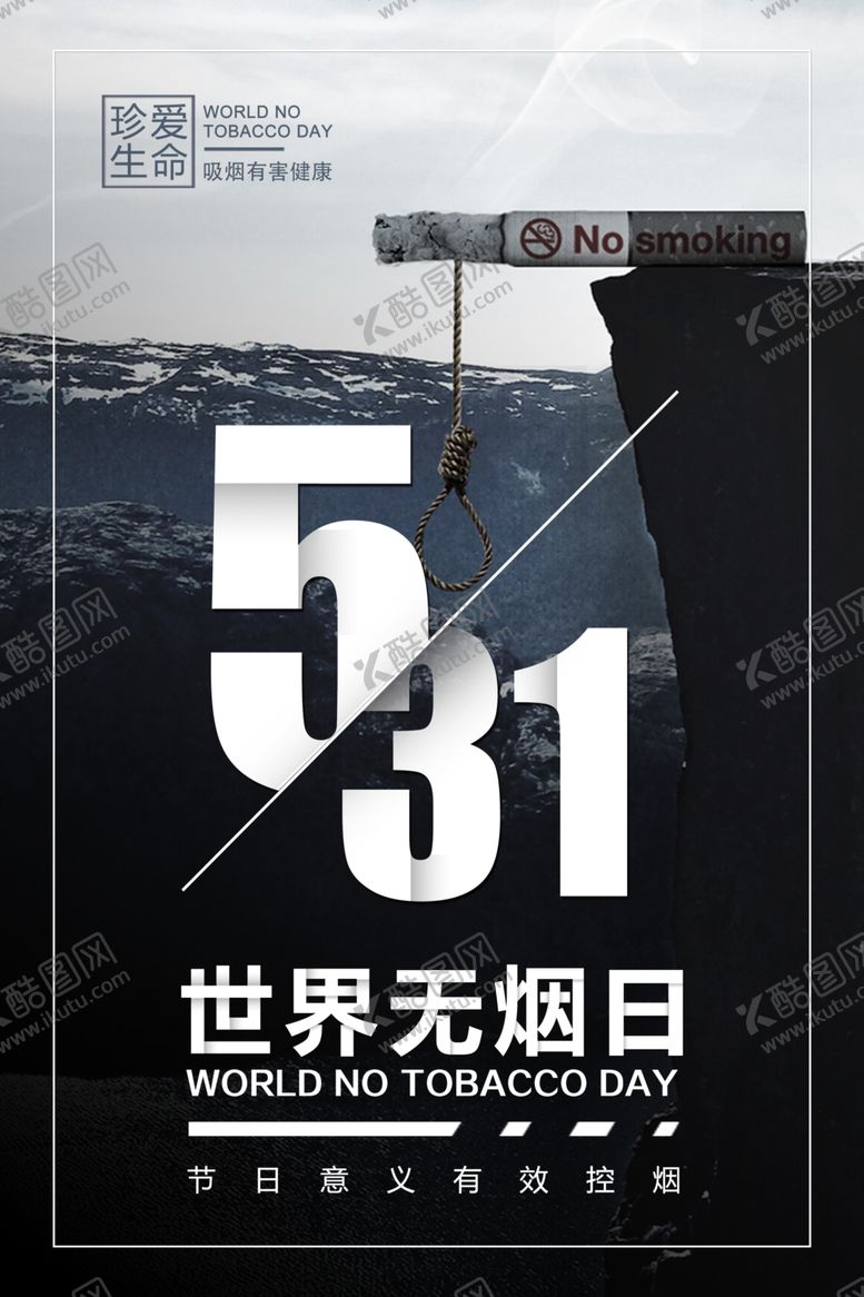 编号：10899610250044169300【酷图网】源文件下载-世界无烟日