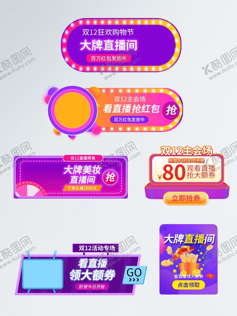 编号：15406909210430172986【酷图网】源文件下载-双12直播间促销标签