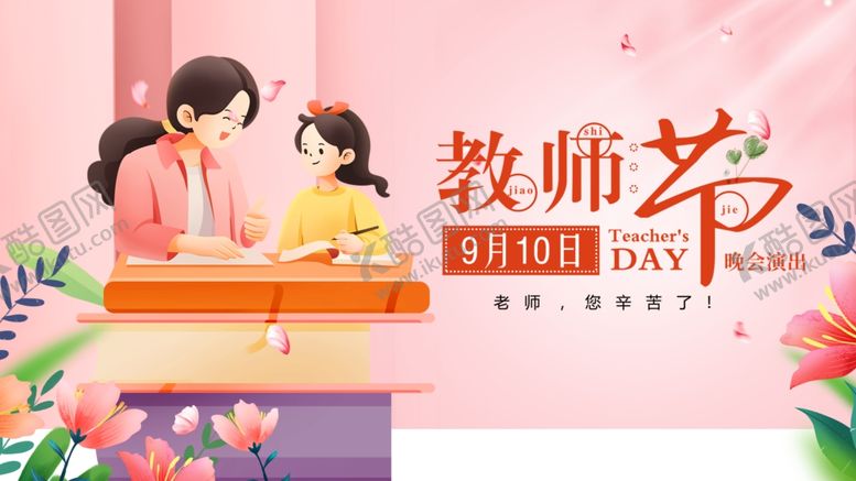 编号：48614610170407081696【酷图网】源文件下载-温馨教师节师生美好瞬间