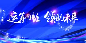企业科技未来蓝色背景展板