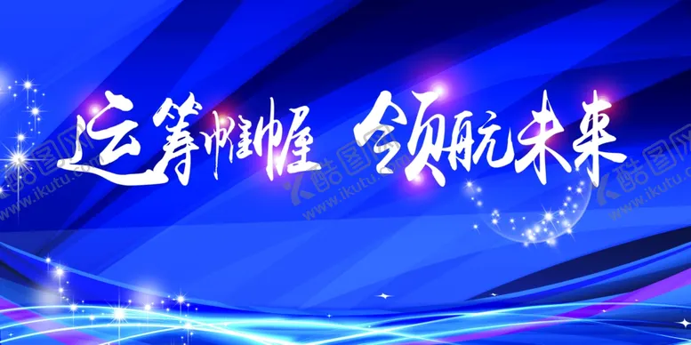 编号：77313407031212334157【酷图网】源文件下载-企业科技未来蓝色背景展板