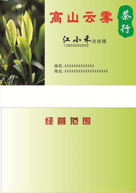 高山云雾茶叶名片