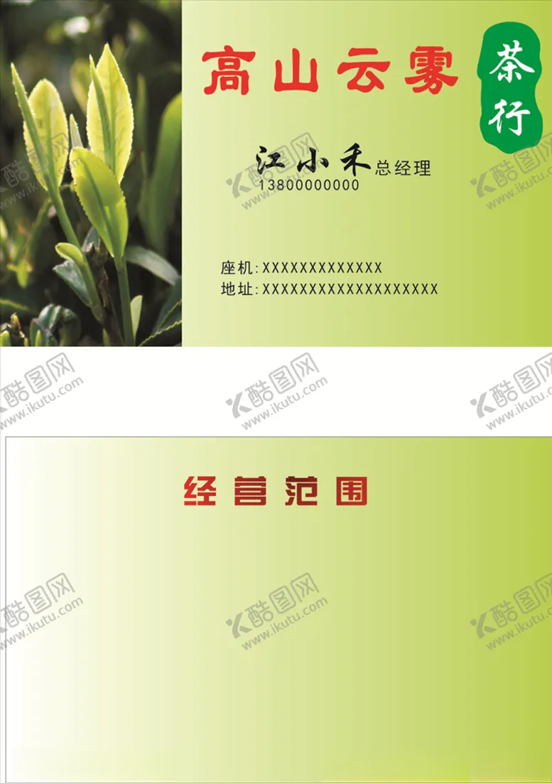 编号：86654105030716317748【酷图网】源文件下载-高山云雾茶叶名片