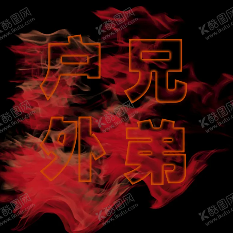编号：37829109261558385280【酷图网】源文件下载-户外兄弟火焰字体 