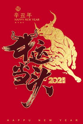 牛运当头