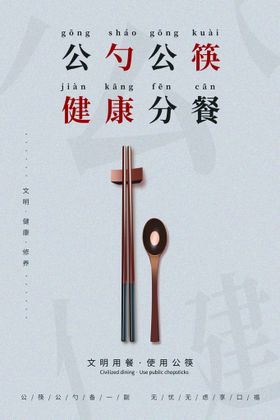 编号：06985109242150241209【酷图网】源文件下载-公筷 公勺