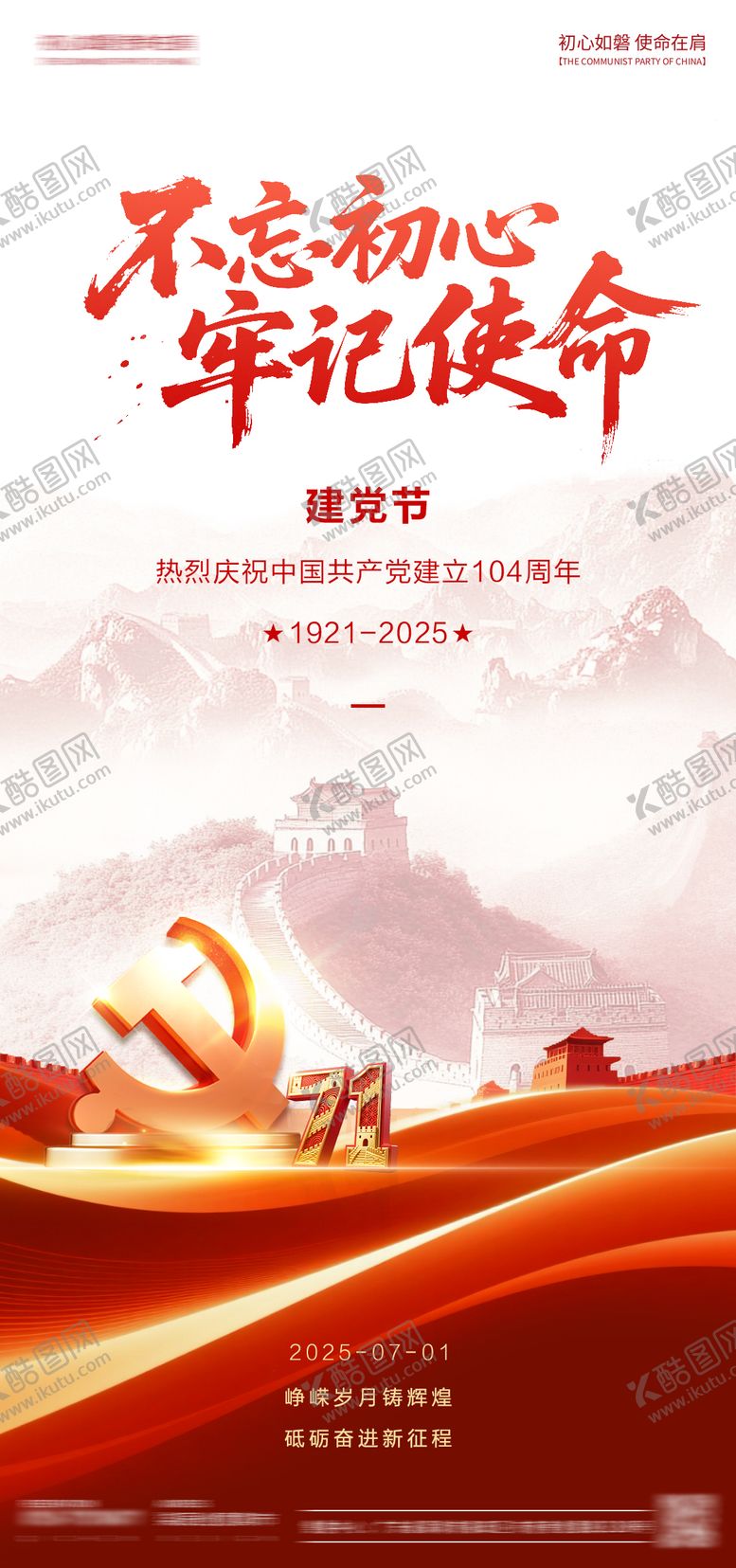 编号：61835206231532597326【酷图网】源文件下载-建党节海报