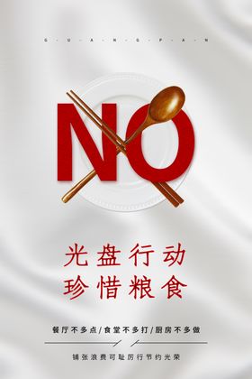 光盘行动公益活动海报素材