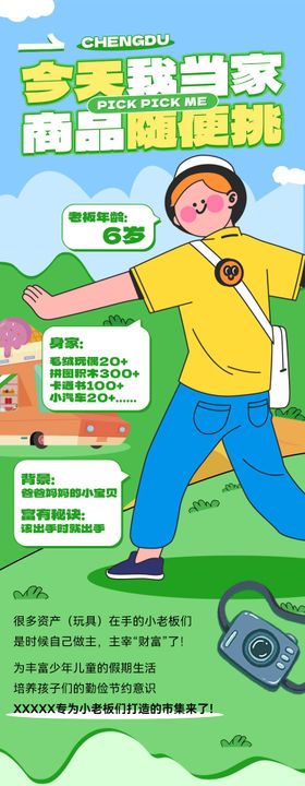 童趣市集专题长图