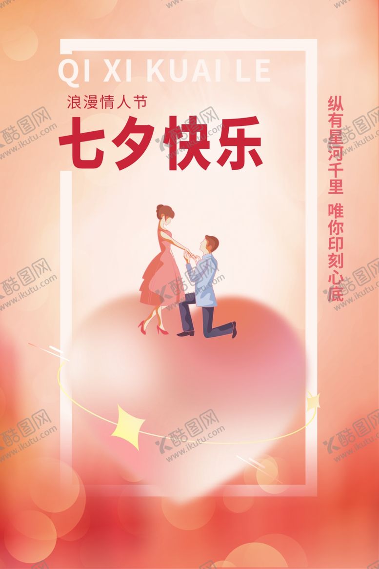 编号：99837502132130079494【酷图网】源文件下载-七夕快乐