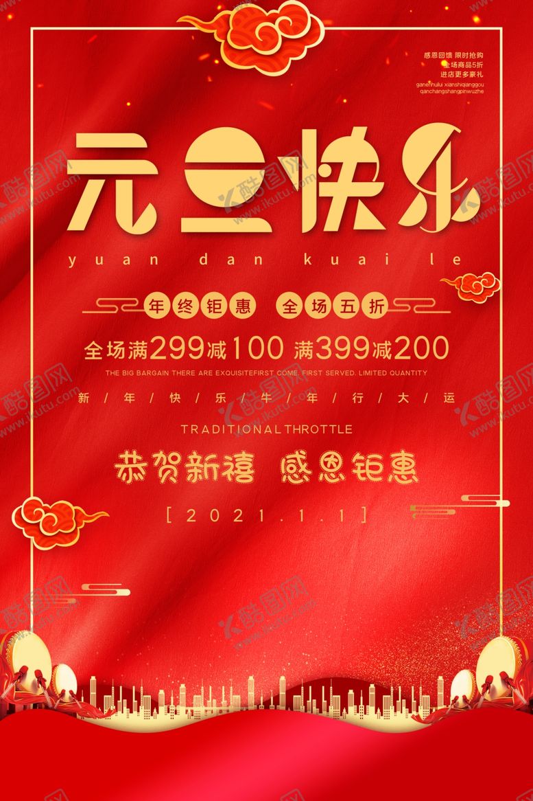 编号：35474906231845432954【酷图网】源文件下载-元旦海报