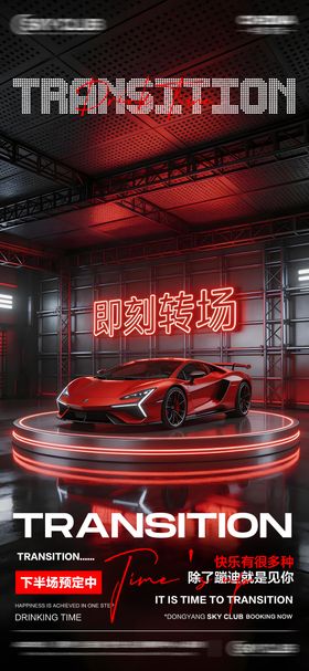 酒吧KTV转场邀约