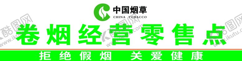 编号：16742601250333281288【酷图网】源文件下载-中国烟草