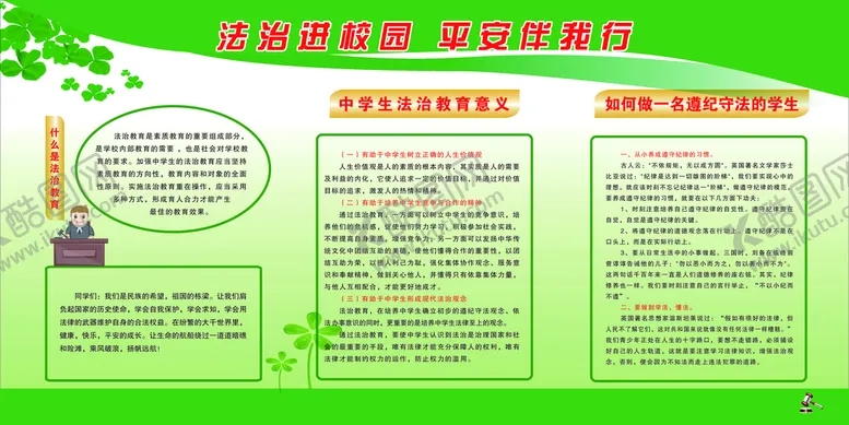 编号：42861509230635316930【酷图网】源文件下载-法治进校园平安伴我行