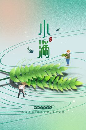 小满节气宣传素材