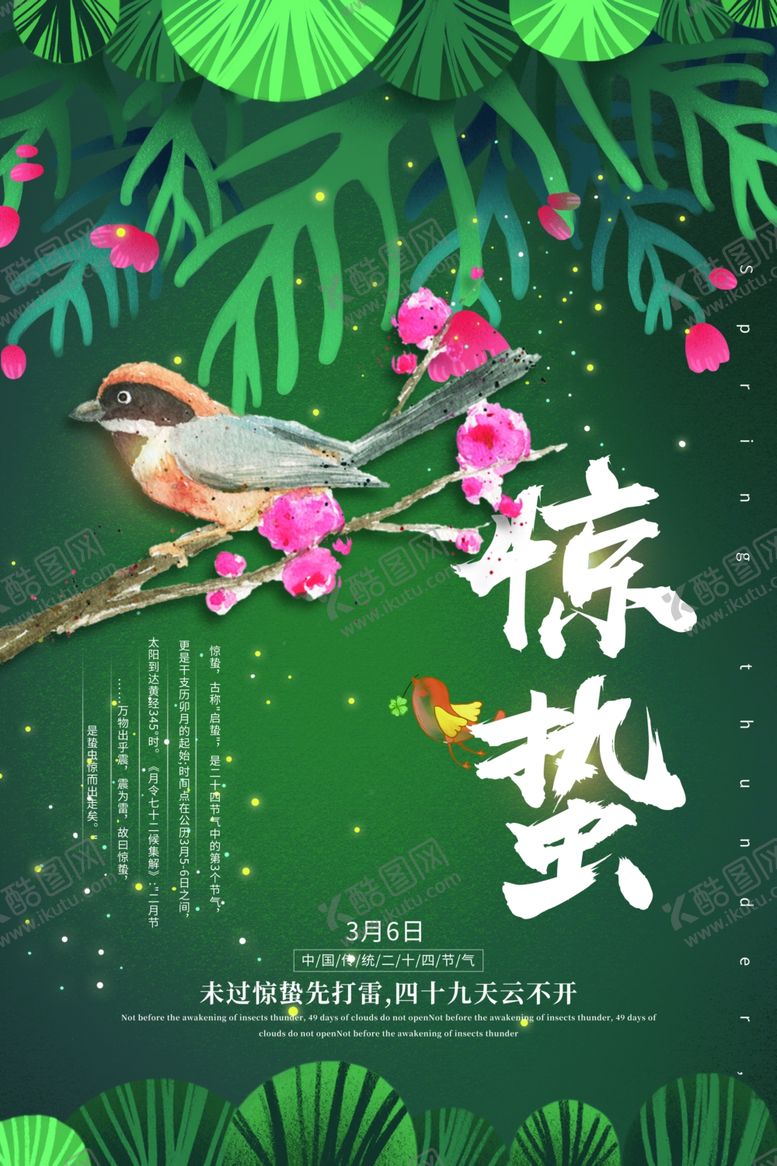 编号：92804706160448411452【酷图网】源文件下载-惊蛰传统古风国风插画卡通海报