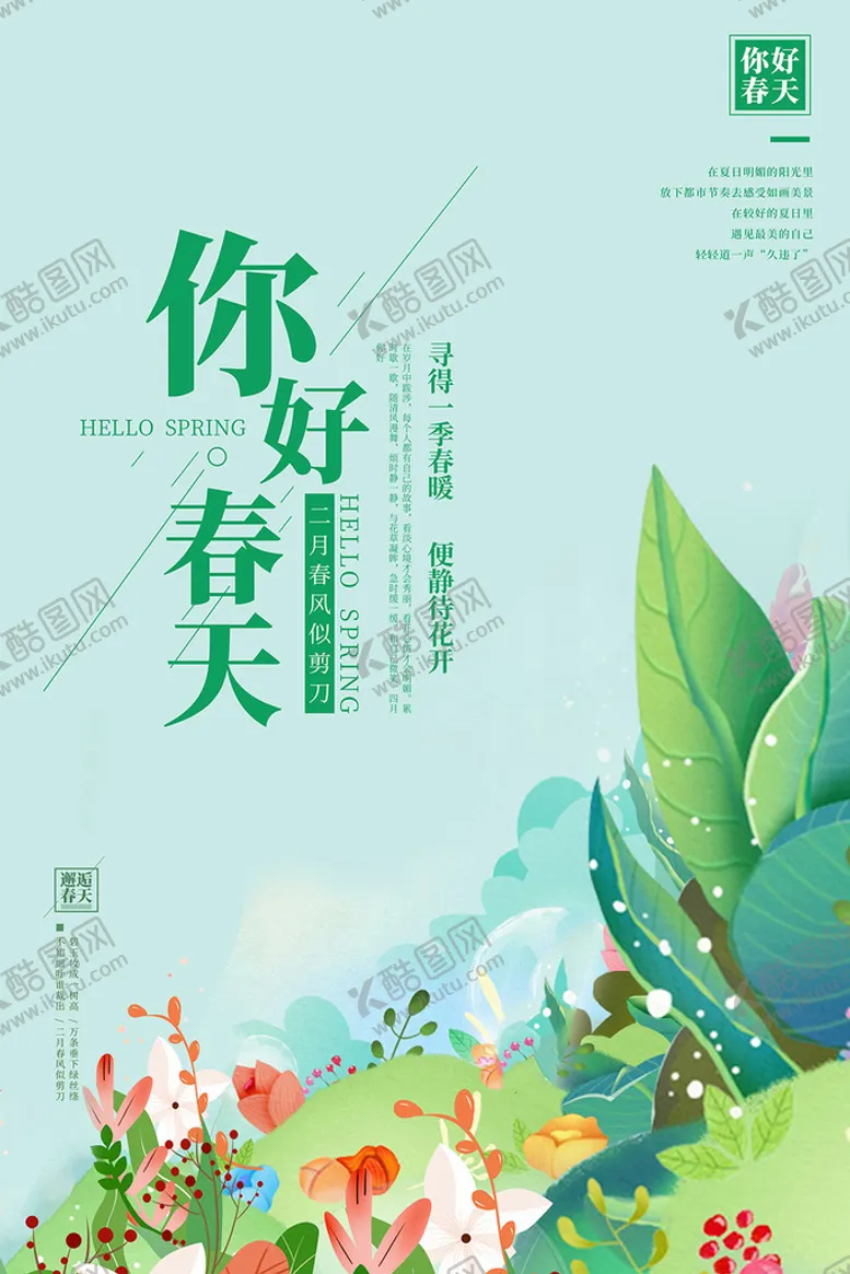 编号：42165410310730176524【酷图网】源文件下载-春季促销海报