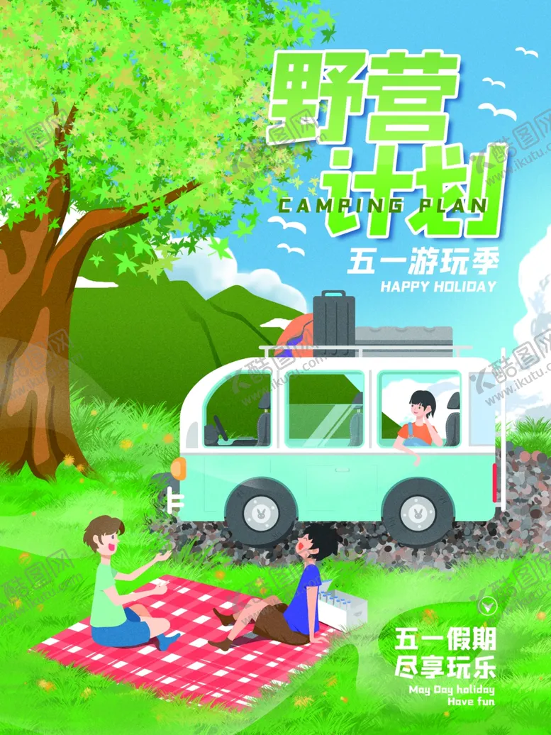 编号：53527912070439562445【酷图网】源文件下载-露营活动宣传海报