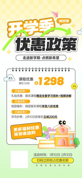 开学季优惠政策宣传海报