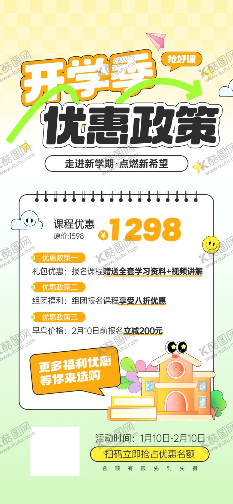 编号：59383204050842196601【酷图网】源文件下载-开学季优惠政策宣传海报