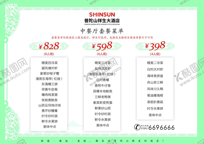 编号：29320310200932559972【酷图网】源文件下载-酒店菜单