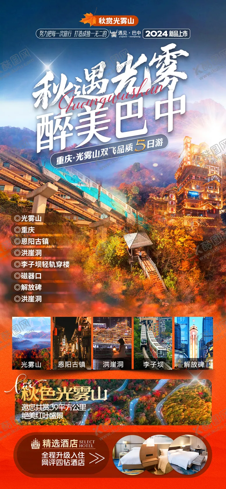 编号：64659609081839026729【酷图网】源文件下载-重庆光雾山旅游海报