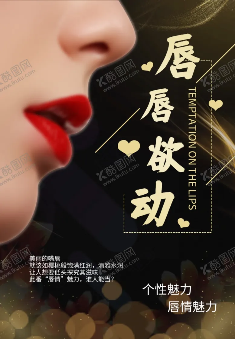 编号：21180104161230154900【酷图网】源文件下载-唇部海报