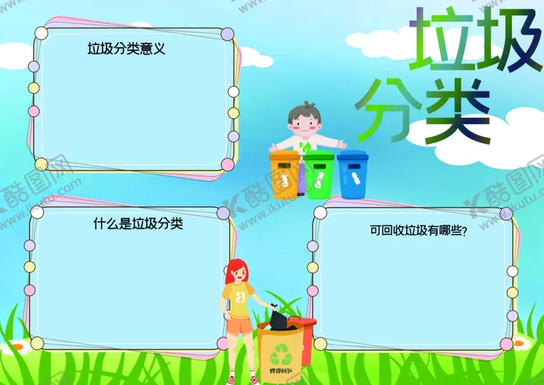 编号：33469909131014229837【酷图网】源文件下载-垃圾分类