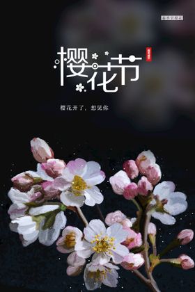 编号：21549709300208236329【酷图网】源文件下载-樱花节  春暖花开 春季海报 