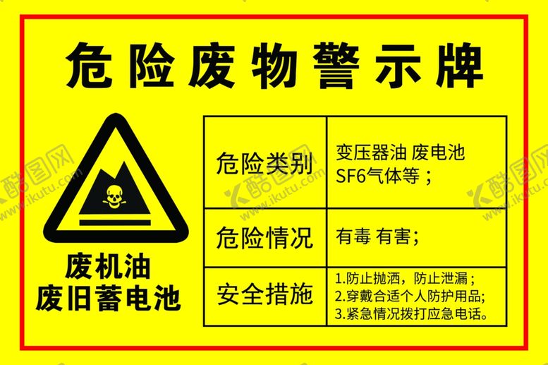 编号：20492702280030272094【酷图网】源文件下载-危废警示牌