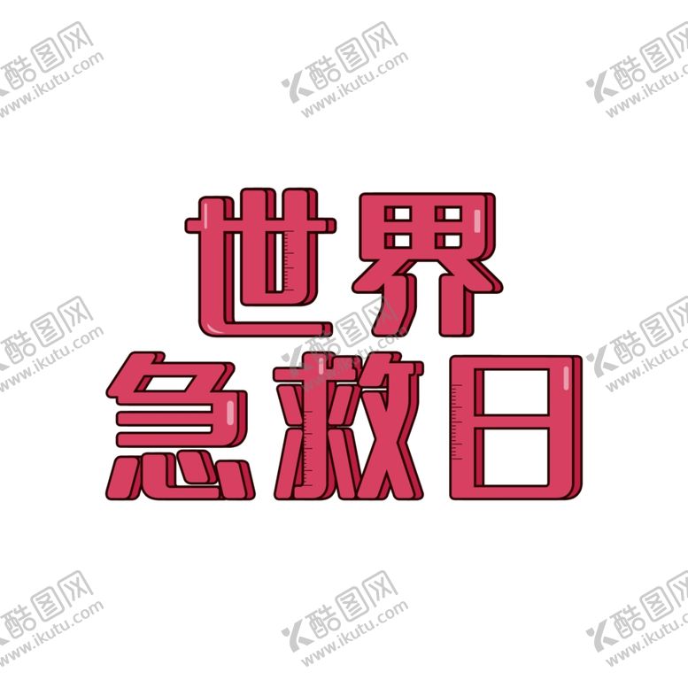 编号：46660707060426487824【酷图网】源文件下载-世界急救日