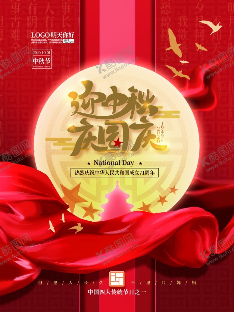 编号：82652705150641018877【酷图网】源文件下载-中秋节海报国庆节海报