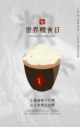 世界粮食日
