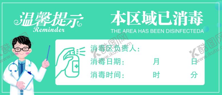 编号：59248210281644234234【酷图网】源文件下载-消毒