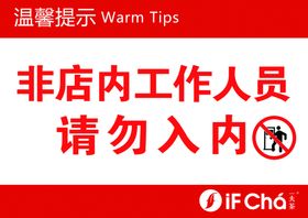 非工作人员请勿开启