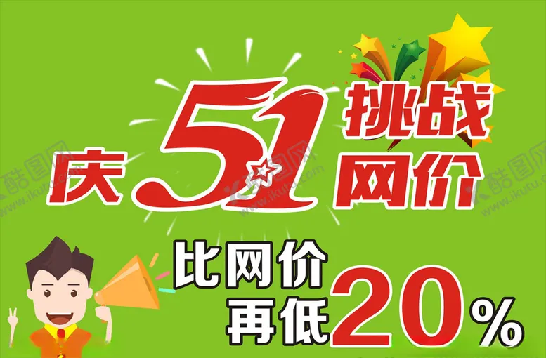 编号：28388107020350306411【酷图网】源文件下载-庆五一