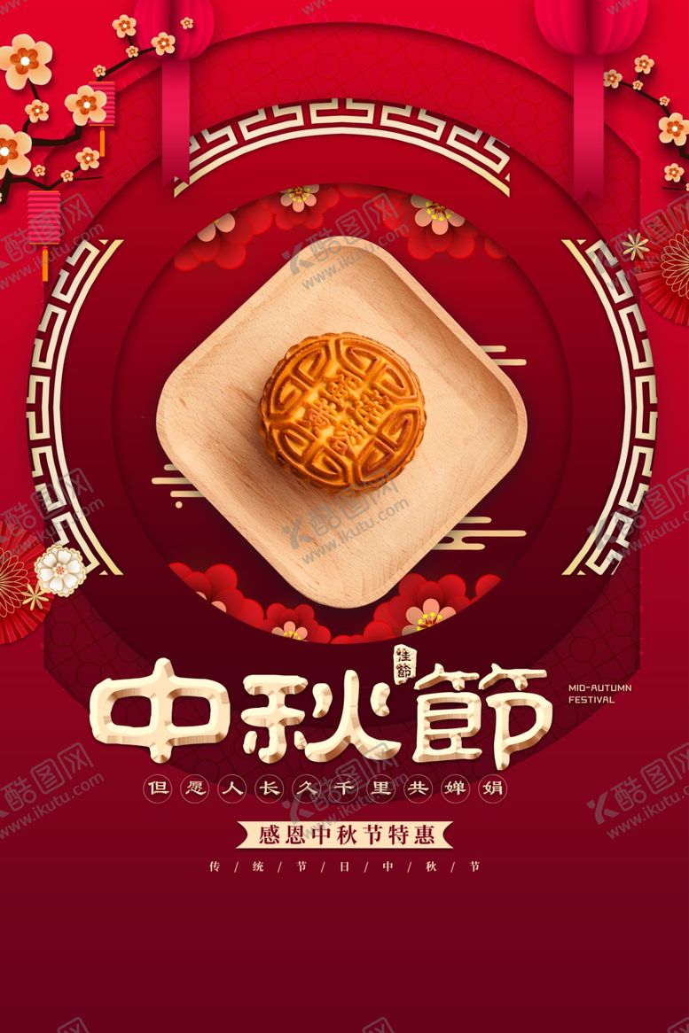 编号：53527709221733312316【酷图网】源文件下载-中秋节海报