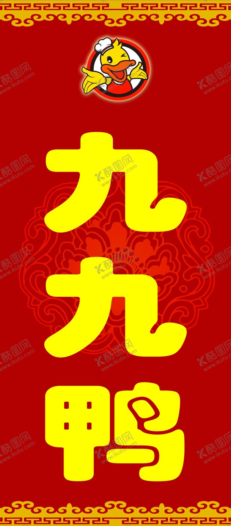 编号：85965206231901574072【酷图网】源文件下载-九九鸭单透