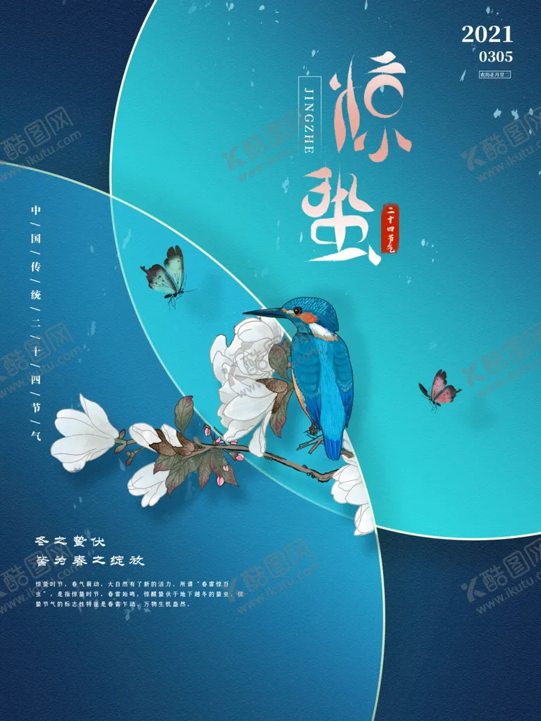 编号：27328803211655049798【酷图网】源文件下载-唯美中国风24节气惊蛰节气海报