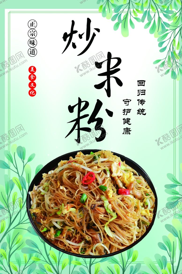 编号：12768610221547461755【酷图网】源文件下载-炒米粉