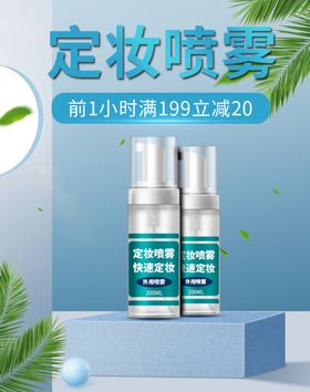 定妆喷雾