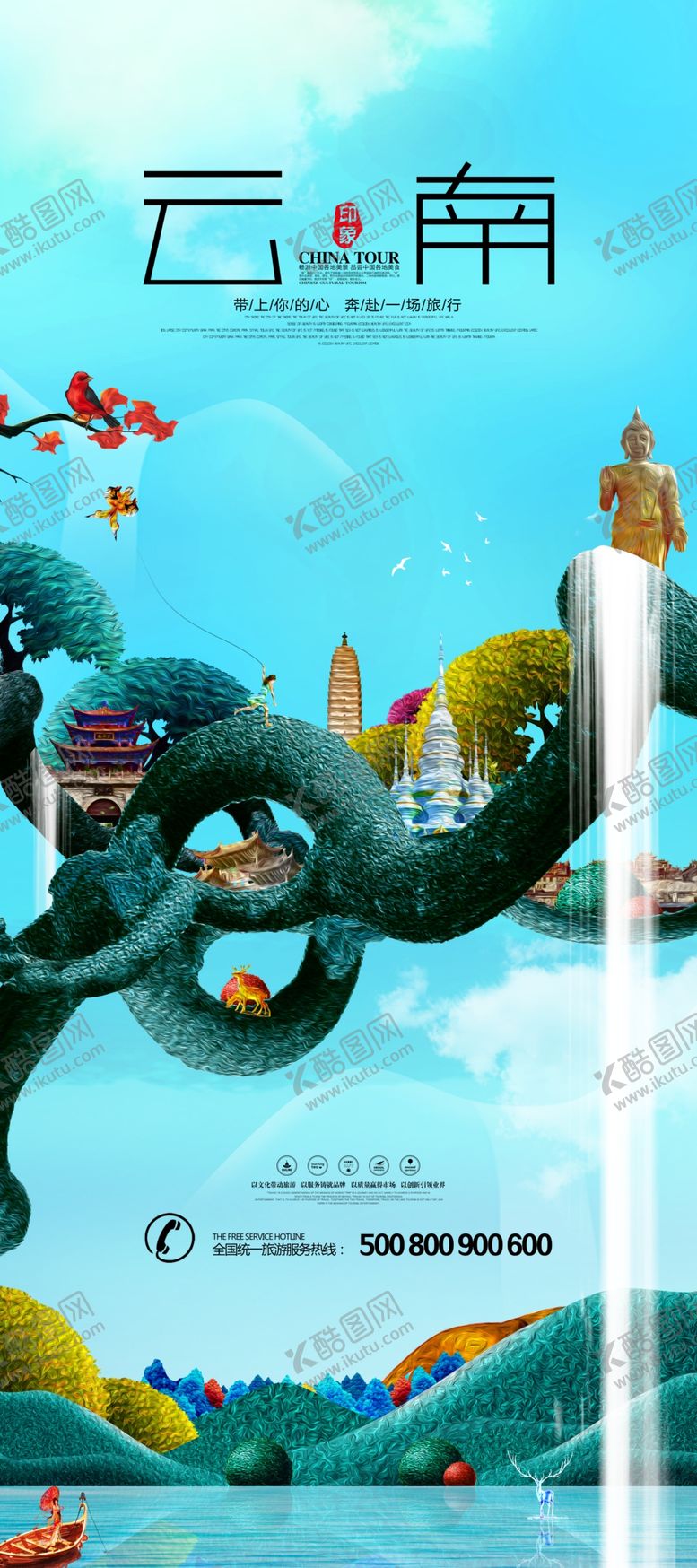编号：79171802182155532482【酷图网】源文件下载-云南旅游海报
