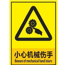 小心挤伤
