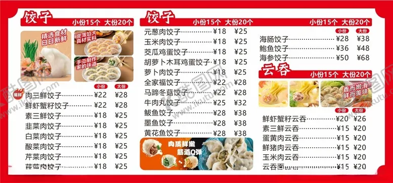 编号：16747602200144472903【酷图网】源文件下载-菜单水饺云吞